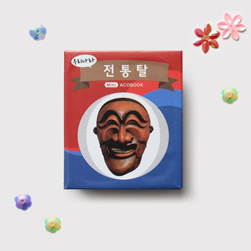 <미니아코북> 전통탈북