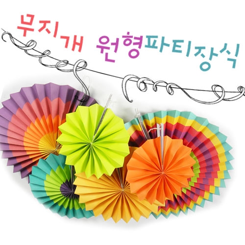 [탑키드]무지개 페이퍼원형장식