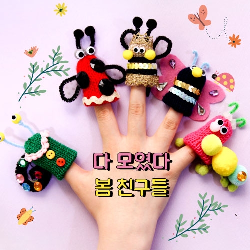 봄친구들 손가락인형