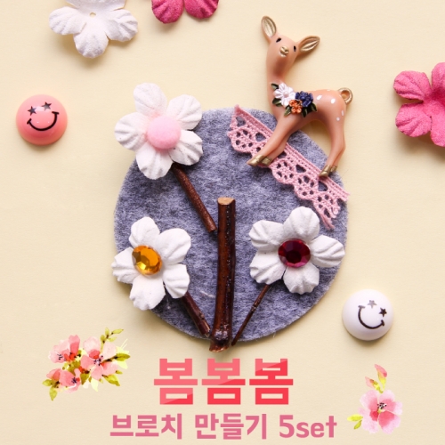 봄봄봄 브로치만들기 5set