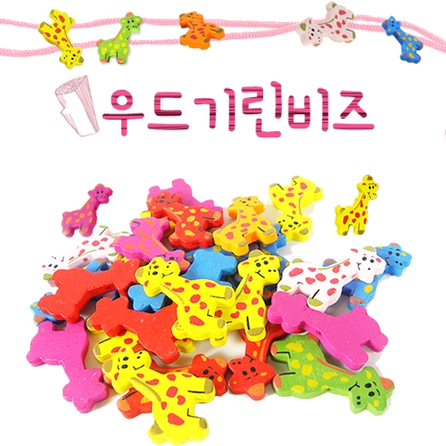 [탑키드]우드기린비즈(약25개)