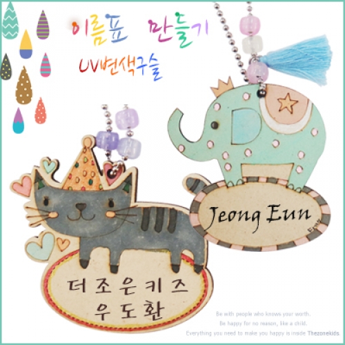 UV 변색구슬 이름표 만들기(5명용)