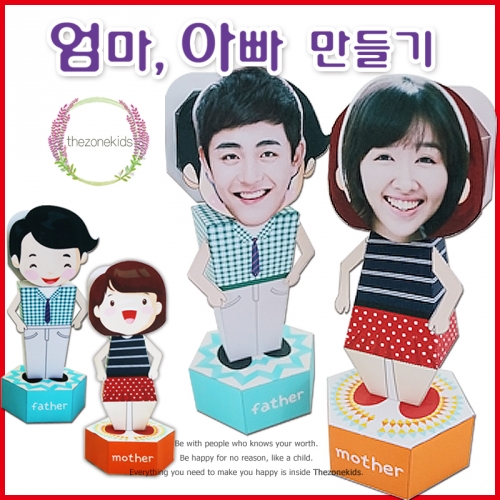 엄마 아빠 만들기[5개부터 구매가능]