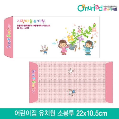[온누리애드]어린이집 유치원 소봉투_001/1000장/원명인쇄/원홍보