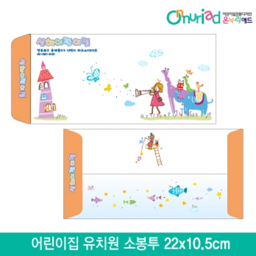 [온누리애드]어린이집 유치원 소봉투_003/1000장/원명인쇄/원홍보