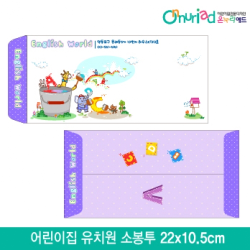 [온누리애드]어린이집 유치원 소봉투_004/1000장/원명인쇄/원홍보