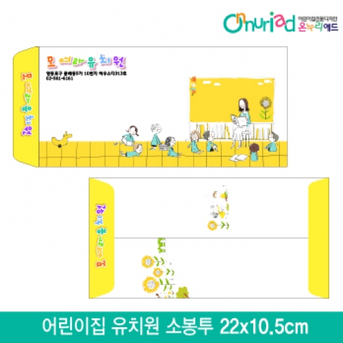 [온누리애드]어린이집 유치원 소봉투_005/1000장/원명인쇄/원홍보