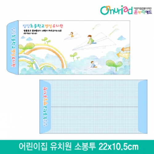 [온누리애드]어린이집 유치원 소봉투_006/1000장/원명인쇄/원홍보