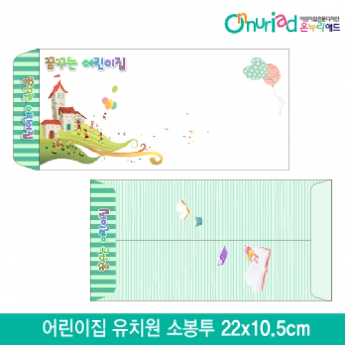 [온누리애드]어린이집 유치원 소봉투_007/1000장/원명인쇄/원홍보