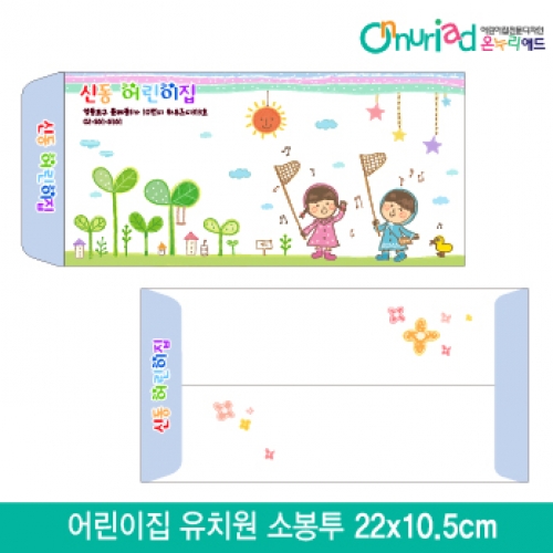 [온누리애드]어린이집 유치원 소봉투_008/1000장/원명인쇄/원홍보