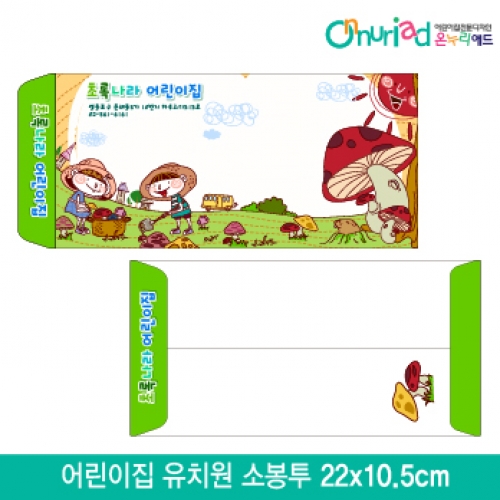 [온누리애드]어린이집 유치원 소봉투_009/1000장/원명인쇄/원홍보