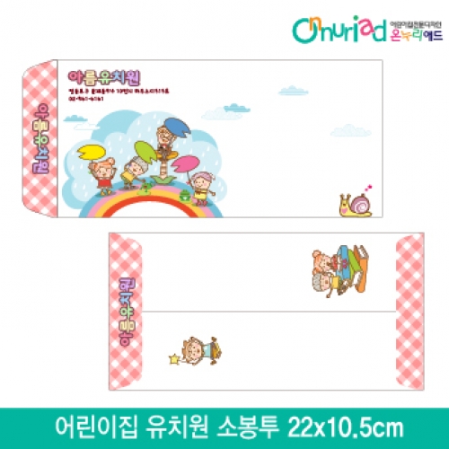[온누리애드]어린이집 유치원 소봉투_010/1000장/원명인쇄/원홍보