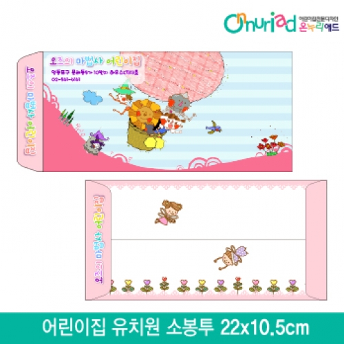 [온누리애드]어린이집 유치원 소봉투_011/1000장/원명인쇄/원홍보
