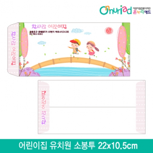 [온누리애드]어린이집 유치원 소봉투_012/1000장/원명인쇄/원홍보