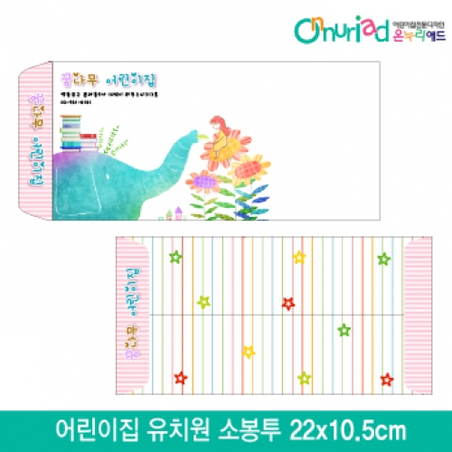 [온누리애드]어린이집 유치원 소봉투_013/1000장/원명인쇄/원홍보