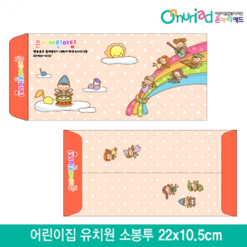 [온누리애드]어린이집 유치원 소봉투_014/1000장/원명인쇄/원홍보