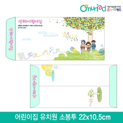 [온누리애드]어린이집 유치원 소봉투_015/1000장/원명인쇄/원홍보