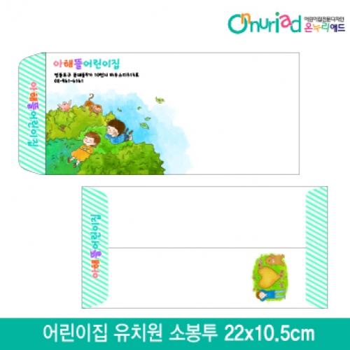 [온누리애드]어린이집 유치원 소봉투_016/1000장/원명인쇄/원홍보