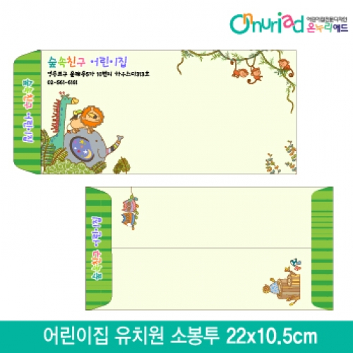 [온누리애드]어린이집 유치원 소봉투_018/1000장/원명인쇄/원홍보