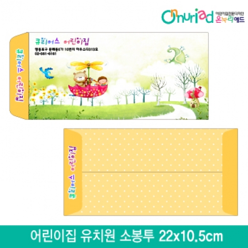 [온누리애드]어린이집 유치원 소봉투_020/1000장/원명인쇄/원홍보