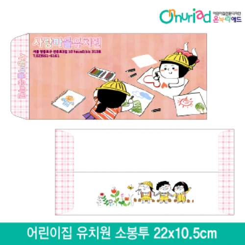 [온누리애드]어린이집 유치원 소봉투_021/1000장/원명인쇄/원홍보