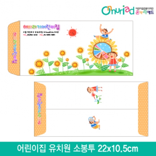[온누리애드]어린이집 유치원 소봉투_022/1000장/원명인쇄/원홍보