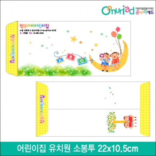 [온누리애드]어린이집 유치원 소봉투_023/1000장/원명인쇄/원홍보