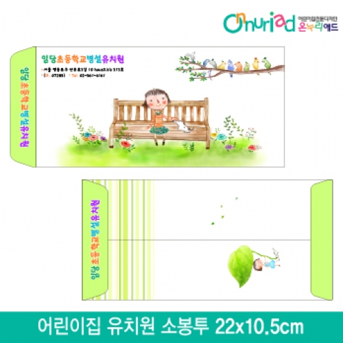[온누리애드]어린이집 유치원 소봉투_024/1000장/원명인쇄/원홍보