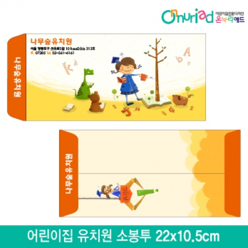[온누리애드]어린이집 유치원 소봉투_025/1000장/원명인쇄/원홍보