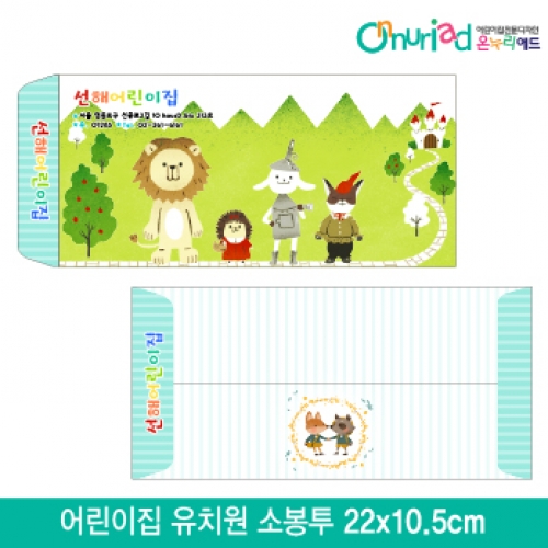 [온누리애드]어린이집 유치원 소봉투_026/1000장/원명인쇄/원홍보