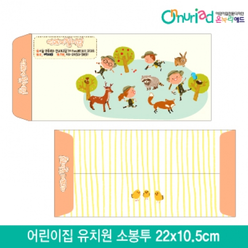 [온누리애드]어린이집 유치원 소봉투_028/1000장/원명인쇄/원홍보