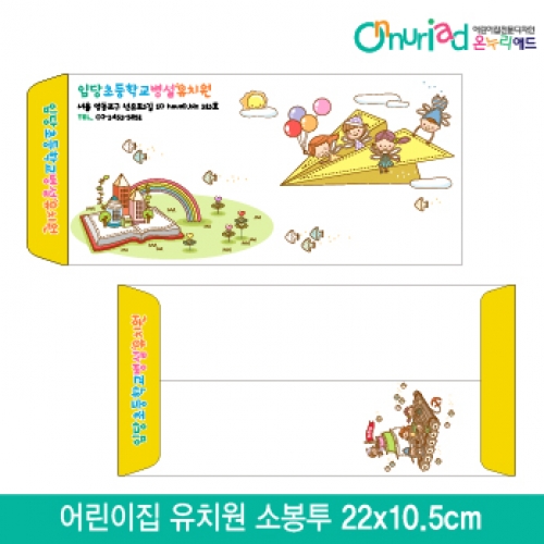 [온누리애드]어린이집 유치원 소봉투_032/1000장/원명인쇄/원홍보