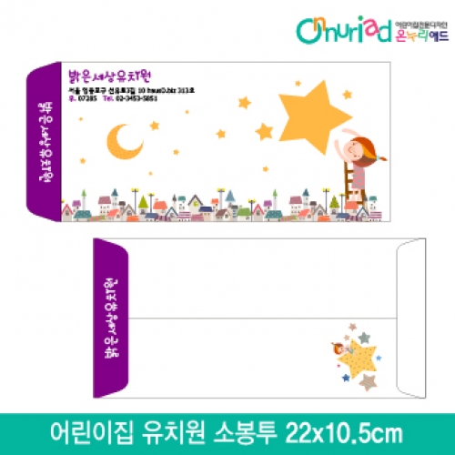 [온누리애드]어린이집 유치원 소봉투_033/1000장/원명인쇄/원홍보
