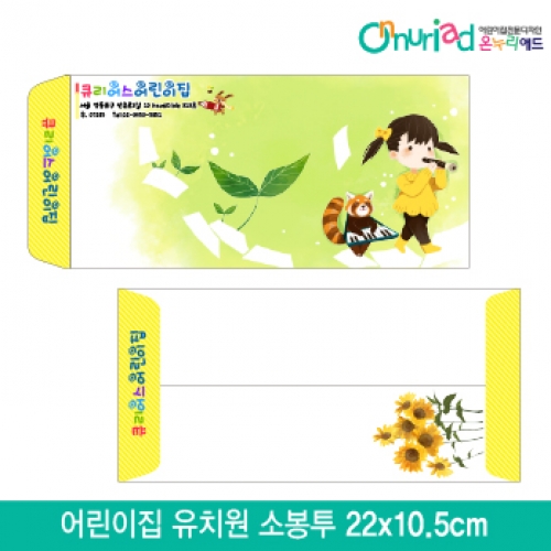 [온누리애드]어린이집 유치원 소봉투_034/1000장/원명인쇄/원홍보