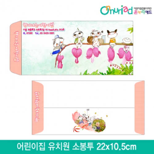 [온누리애드]어린이집 유치원 소봉투_036/1000장/원명인쇄/원홍보