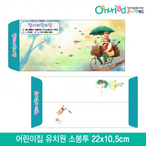 [온누리애드]어린이집 유치원 소봉투_037/1000장/원명인쇄/원홍보