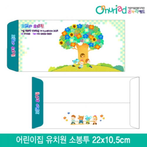 [온누리애드]어린이집 유치원 소봉투_038/1000장/원명인쇄/원홍보