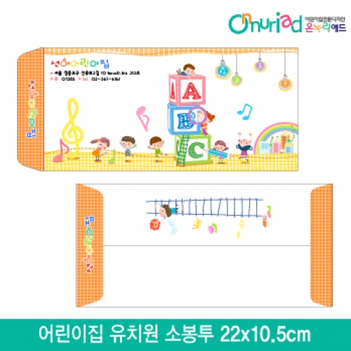 [온누리애드]어린이집 유치원 소봉투_039/1000장/원명인쇄/원홍보
