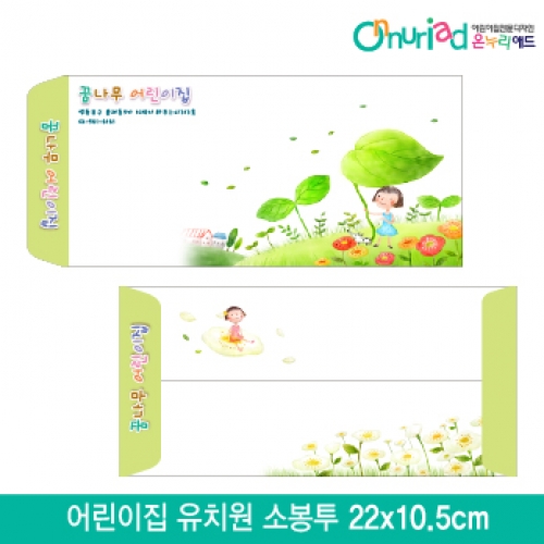 [온누리애드]어린이집 유치원 소봉투_040/1000장/원명인쇄/원홍보