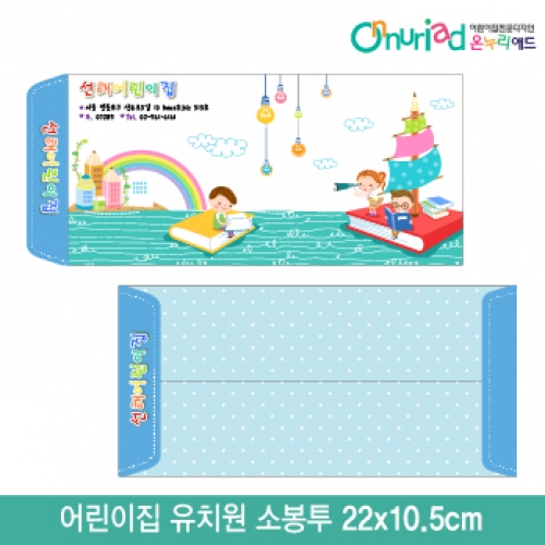[온누리애드]어린이집 유치원 소봉투_041/1000장/원명인쇄/원홍보