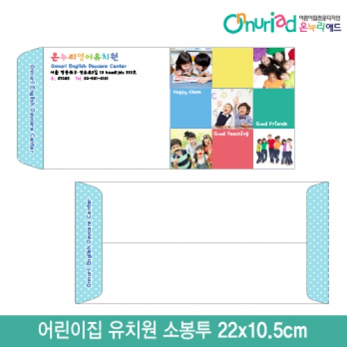 [온누리애드]어린이집 유치원 소봉투_042/1000장/원명인쇄/원홍보