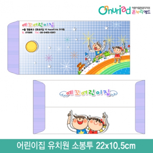 [온누리애드]어린이집 유치원 소봉투_043/1000장/원명인쇄/원홍보