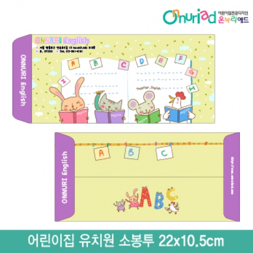 [온누리애드]어린이집 유치원 소봉투_044/1000장/원명인쇄/원홍보
