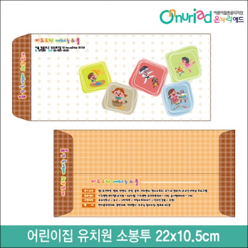 [온누리애드]어린이집 유치원 소봉투_045/1000장/원명인쇄/원홍보