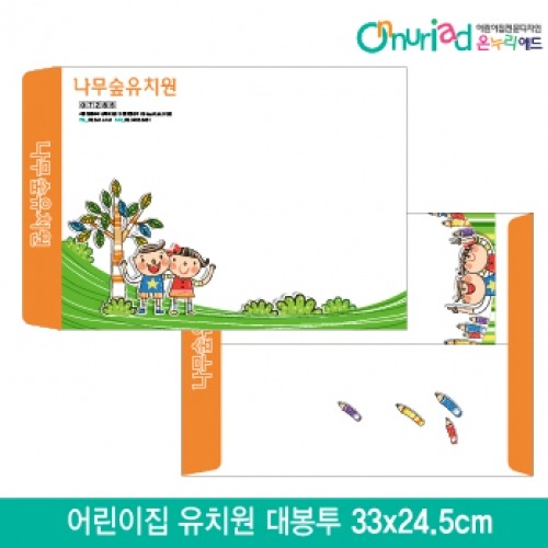 [온누리애드]어린이집 유치원 대봉투_002/1000장/원명인쇄/원홍보