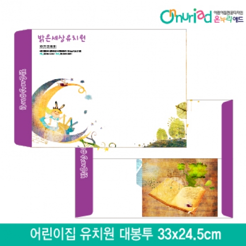 [온누리애드]어린이집 유치원 대봉투_003/1000장/원명인쇄/원홍보