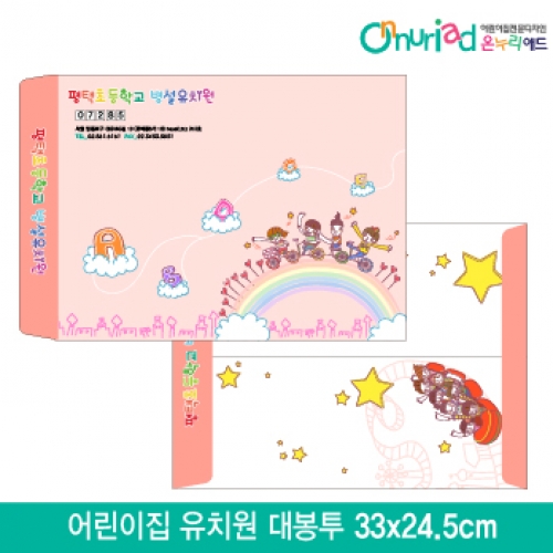[온누리애드]어린이집 유치원 대봉투_007/1000장/원명인쇄/원홍보