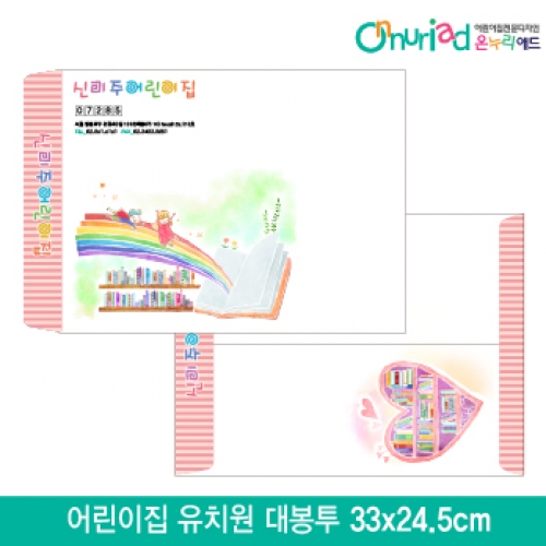 [온누리애드]어린이집 유치원 대봉투_008/1000장/원명인쇄/원홍보