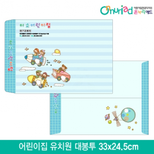 [온누리애드]어린이집 유치원 대봉투_009/1000장/원명인쇄/원홍보