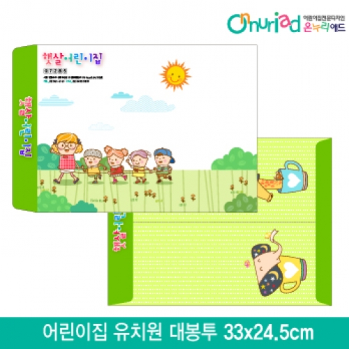 [온누리애드]어린이집 유치원 대봉투_010/1000장/원명인쇄/원홍보
